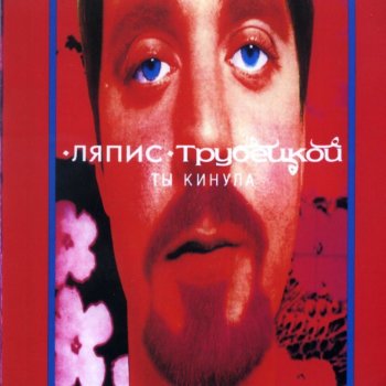 Ляпис Трубецкой Ты кинула