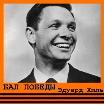 Эдуард Хиль Аврора