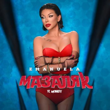 Emanuela feat. Monkey Мазаляк (feat. Monkey)