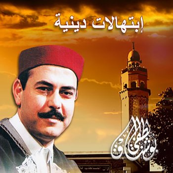 Lotfi Bouchnak La Tasal Ghayra Allah