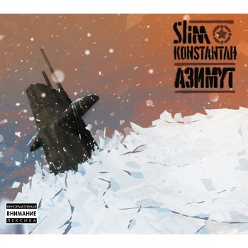Slim feat. Konstantah Волкодавы
