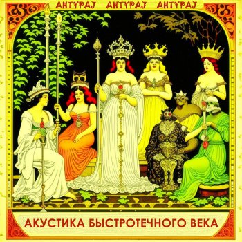 AHTYPAJ Литания