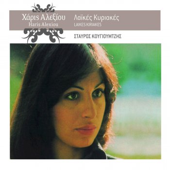 Haris Alexiou Pinelopi - Remastered