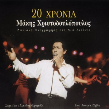 Makis Hristodoulopoulos Tis Nyhtas Erastis (Live)