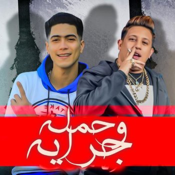 Hamo Bika feat. Hamo El Tikha Mahragan Hamla W Garaya