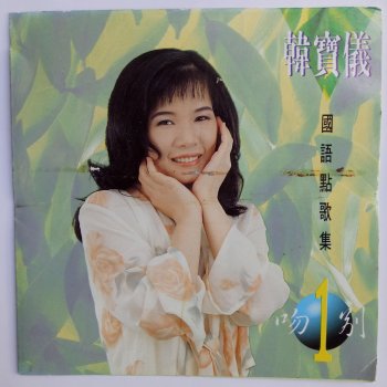 韓寶儀 用心良苦