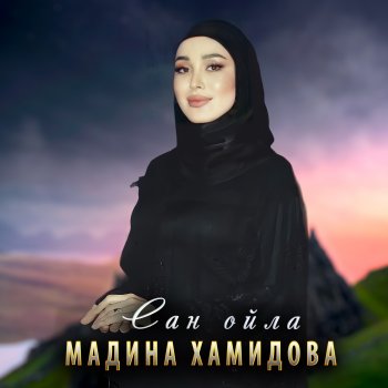 Мадина Хамидова Сан ойла