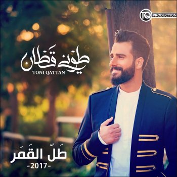 Toni Qattan Tal El Amar