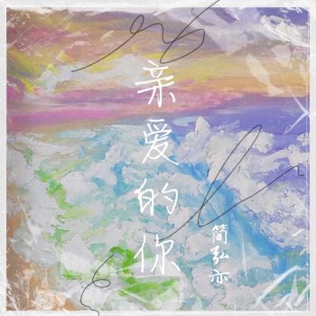 簡弘亦 見怪不怪 (Alternative Version)