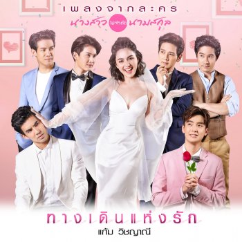 Gam Wichayanee ทางเดินแห่งรัก - เพลงประกอบละคร นางสาวไม่จํากัดนามสกุล