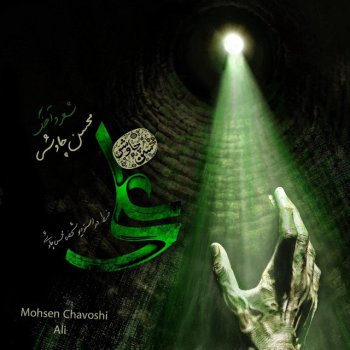 Mohsen Chavoshi Ali