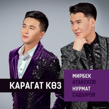 Мирбек Атабеков feat. Нурмат Садыров Карагат Көз