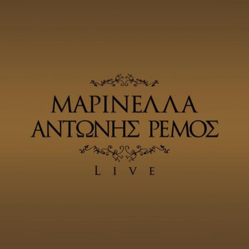 Antonis Remos feat. Marinela Etsi Ine I Agapi