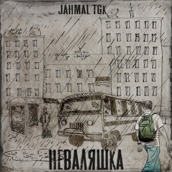 Jahmal TGK Улица Сутулица