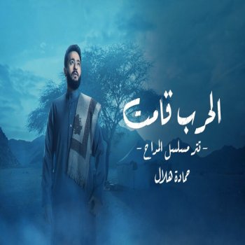 Hamada Helal الحرب قامت - تتر مسلسل المداح