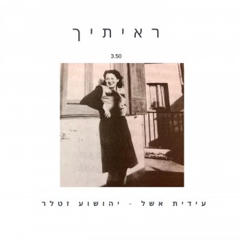 Idit Eshel ראיתיך