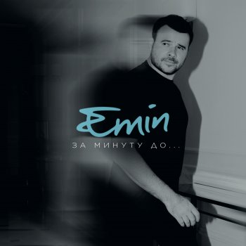 EMIN Благодарю, Мама