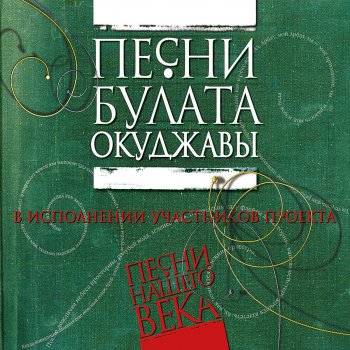 Песни нашего века Не бродяги, не пропойцы