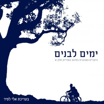 Arik Einstein Haia Haia - Lazigi ( היה היה - לזיגי)