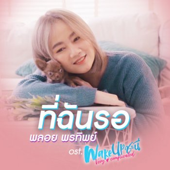 Ploy Porntip ที่ฉันรอ - เพลงประกอบซีรีส์ Wake Up ชะนี Very Complicated