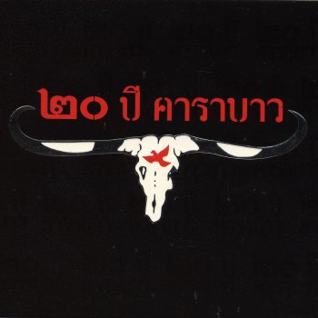 Carabao ทับหลัง-เจ้าตาก-เรฟูจี