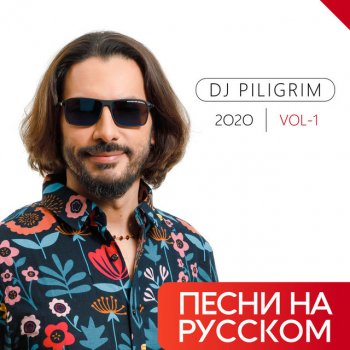 Dj Piligrim Всего Лишь