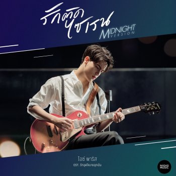 PARIS รักติดไซเรน - Midnight Version From รักฉุดใจนายฉุกเฉิน