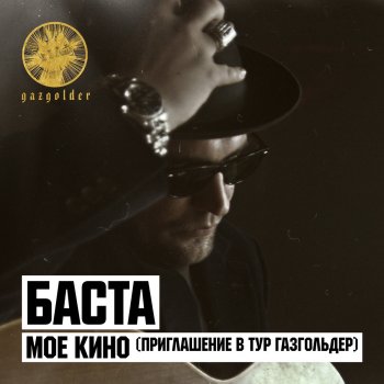 Баста Моё кино (Приглашение в тур Газгольдер)