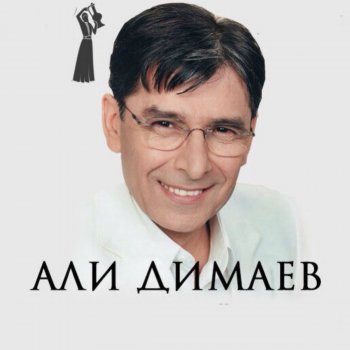 Али Димаев Нохчийчоь