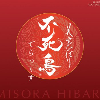Hibari Misora うたかたの恋