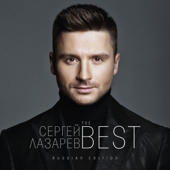 Sergey Lazarev LazerBoy