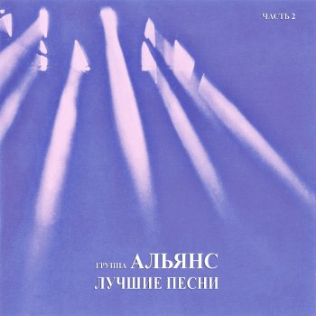 Группа Альянс Весь мир