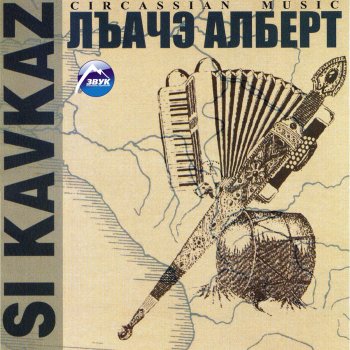 Альберт Лъаче Я и ты