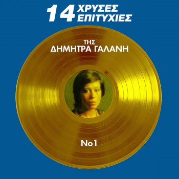 Dimitra Galani Vre Pos Allazoun I Keri
