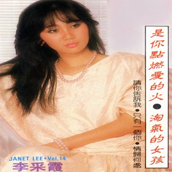 Исполнитель 李采霞, альбом 李采霞, Vol. 14: 是你點燃愛的火 / 淘氣的女孩 (修復版)