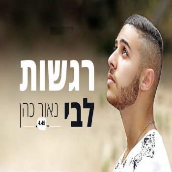נאור כהן רגשות לבי