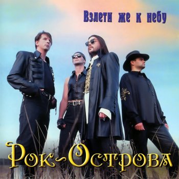 Рок-острова Стынут руки на ветру