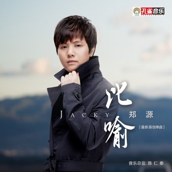 鄭源 比喻