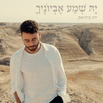 Yaron Cherniak יה שמע אביוניך