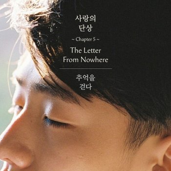 Sentimental Scenery 사랑의 단상 Chapter5 : 추억을 걷다