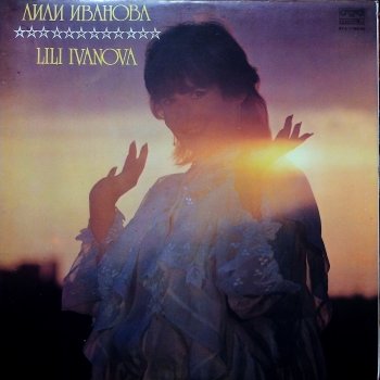 Lili Ivanova Искам Те