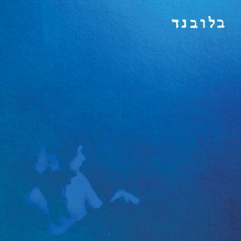 BlueBand feat. David Peretz ערים וזכרון 2