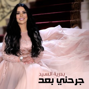 Badria Essaied جرحني بعد