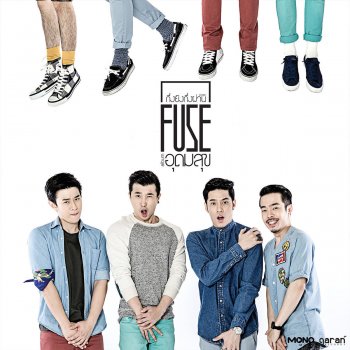 Fuse กึ่งยิงกึ่งผ่าน