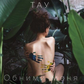ТАУ Обними меня