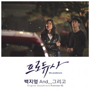 Baek Ji Young 프로듀사 (Original Television Soundtrack) : Preview 03 - AND...그리고