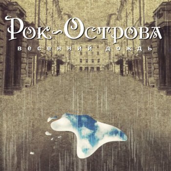 Рок-острова Он не придет