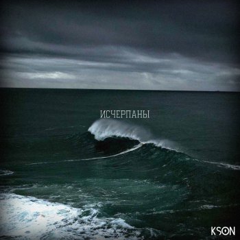 KSON Исчерпаны