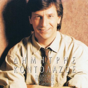 Dimitris Kontolazos Tragoudame Mazi (feat. Andipas)