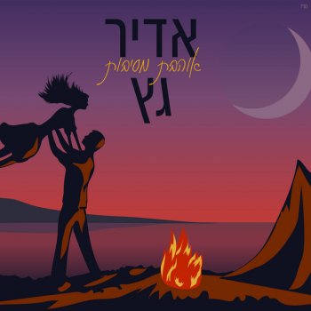 אדיר גץ אוהבת מסיבות